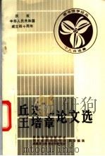 丘东江 王培章论文选 1988 PDF电子版封面 吉林省图书馆学会等合编