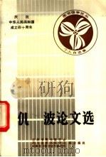 倪波论文选 1988 PDF电子版封面 吉林省图书馆学会,四川省图书馆学会,成都东方图书馆学研究所主