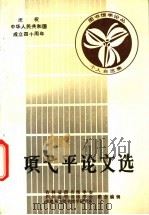 项弋平论文选 1988 PDF电子版封面 吉林省图书馆学会,四川省图书馆学会等主编