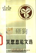 吴慰慈论文选 1988 PDF电子版封面 吉林省图书馆学会,四川省图书馆学会等主编