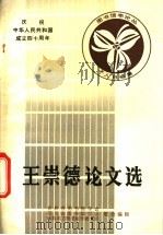 王崇德论文选   1988  PDF电子版封面    吉林省图书馆学会，四川省图书馆学会等主编 