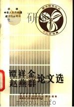 谭祥金 赵燕群论文选 1988 PDF电子版封面 吉林省图书馆学会,四川省图书馆学会等主编