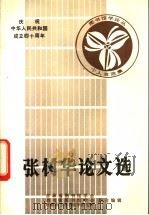 张树华论文选   1988  PDF电子版封面    张德芳，金恩辉主编 
