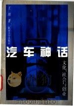 汽车神话  文化、社会与创业   1998  PDF电子版封面  7301036094  王玮著 