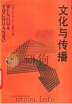 文化与传播 1993 PDF电子版封面 7805116032 深圳大学中国文化与传播系主编