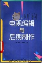 电视编辑与后期制作   1993  PDF电子版封面  7106007978  （美）安德森（Anderson，Gary H.）著；王寒松译 