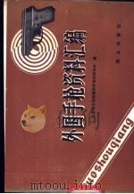 外国手枪资料汇编   1982年04月第1版  PDF电子版封面    公安部三局刑事科学技术研究所编 