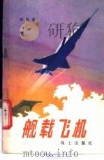舰载飞机 1979 PDF电子版封面 颜跃荣编著