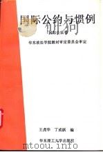 国际公约与惯例 国际公法卷 1994 PDF电子版封面 7562805156 曹建明等编