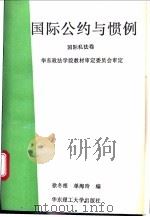 国际公约与惯例 国际私法卷 1994 PDF电子版封面 7562805156 徐冬根,单海玲编