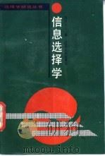 信息选择学 1991 PDF电子版封面 7205016290 马成立著