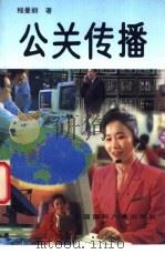 公关传播 1994 PDF电子版封面 7507810151 程曼丽著