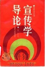 宣传学导论   1989  PDF电子版封面  7211007680  李良荣主编 