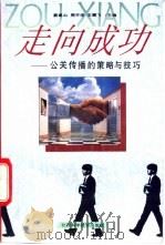 走向成功 公关传播的策略与技巧 1993 PDF电子版封面 7539006498 姜建山等主编