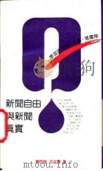 新闻自由与新闻真实 1990 PDF电子版封面 7208007268 傅西路,沈迎选著
