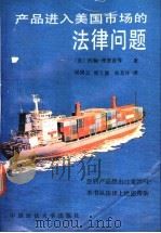 产品进入美国市场的法律问题 1991 PDF电子版封面 7562005761 (美)理查兹等著;侯国云等译
