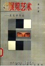 展览艺术  展览学导论   1992  PDF电子版封面  7531801752  潘杰著 