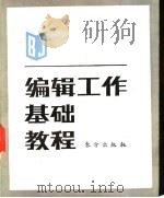 编辑工作基础教程 1990 PDF电子版封面 7506001225 戴文葆主编