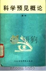 科学预见概论   1988  PDF电子版封面  7563200630  郭玮著 