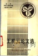 王桂云文选   1988  PDF电子版封面    吉林省图书馆学会等主编 