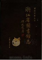 浙江省图书馆志 1994 PDF电子版封面 7506804166 浙江省图书馆志编纂委员会编