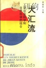 大汇流 论社会科学和自然科学的结合 1992 PDF电子版封面 7561404859 吴维民主编