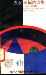 发现幸福的火炬 知识之宫导游 1988 PDF电子版封面 721500273X 李剑峰等编著