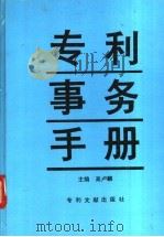 专利事务手册 1993 PDF电子版封面 780011130X 高卢麟主编
