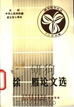 徐雁论文选 1988 PDF电子版封面 张德芳,金恩晖主编