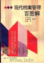 现代档案管理百图解 1991 PDF电子版封面 7561404247 刘承志等编著