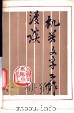 机关文字工作漫谈 1985 PDF电子版封面 9437·1 邹家刚著