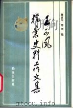 王可风档案史料工作文集   1989  PDF电子版封面  7800191850  王可风著；施宣岑，华明编 