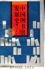 中国图书馆发展史 1991 PDF电子版封面 7538314911 王酉梅著