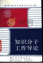 知识分子工作导论 1992 PDF电子版封面 7800913053 杨伯亚,董锋主编
