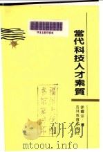 当代科技人才素质   1990  PDF电子版封面  7538310924  徐耀宗著 