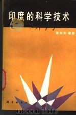 印度的科学技术 1991 PDF电子版封面 7030021495 曾向东编著