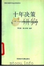 十年决策 八十年代的美国科研资助政策 1994 PDF电子版封面 7502320326 李光临,陈玉祥等编译