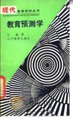 教育预测学   1989  PDF电子版封面  7538206086  宁虹著 
