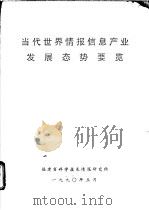 当代世界情报信息产业发展态势要览（1990 PDF版）