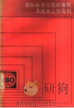 国际标准化组织章程及技术工作导则 (1982) 1985年10月第1版 PDF电子版封面 中国标准化协会国际联络部 译
