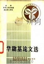 华勋基论文选   1988  PDF电子版封面    吉林省图书馆学会，四川省图书馆学会等编 