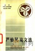 严怡民论文选 1988 PDF电子版封面 吉林省图书馆学会,四川省图书馆学会等编