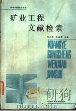 矿业工程文献检索   1988  PDF电子版封面  7810210297  张占荣，孙圣薇主编 