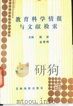 教育科学情报与文献检索   1988  PDF电子版封面  7538304312  陈坚，金恩晖主编 