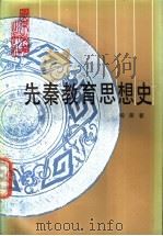先秦教育思想史 1991 PDF电子版封面 754061269X 杨荣春著