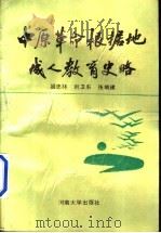 中原革命根据地成人教育史略   1990  PDF电子版封面  7810185454  姬忠林等编 