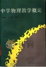 中学物理教学概论 1991 PDF电子版封面 7040026155 阎金铎,田世昆主编