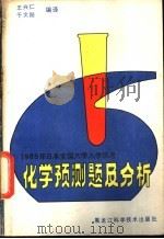 1985年日本全国入学统考化学预测题及分析 1985 PDF电子版封面 7217·041 王兴仁,于文刚编译