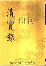清实录  第18册  高宗纯皇帝实录  10  卷726-卷825  乾隆三十年至三十三年   1986  PDF电子版封面  11018·135518  中华书局 