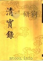 清实录  第19册  高宗纯皇帝实录  11  卷826-卷899  乾隆三十四年至三十六年   1986  PDF电子版封面  11018·135519  中华书局 